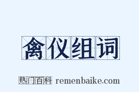 禽仪组词是什么意思的图片